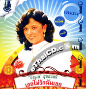 Karaoke VCD : Jarunee Sooksawad - Ter mai ruk chun luey