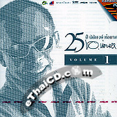 Karaoke VCDs : 25 Years of Nitipong Hornark - Vol.1