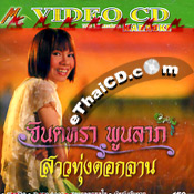 Karaoke VCD : Jintara Poonlarb - Sao thong dok jarn