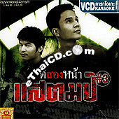 Karaoke VCD : Stamp - Tee Soang Nah