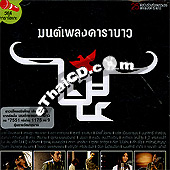 Karaoke VCD : Special album - Mon Pleng Carabao