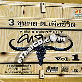 Special Album : 3 Khun Pon Kor Kon Puer Chewit Vol.1