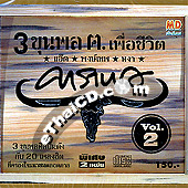 Special Album : 3 Khun Pon Kor Kon Puer Chewit Vol.2