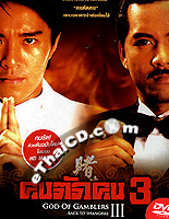 God of Gamblers 3 - Back to Shanghai [ DVD ] @ eThaiCD.com