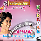 Karaoke VCD : Saowalee Pakapun - Ruk Ter Sah Mher