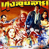 Thoong Lui Lai [ VCD ]