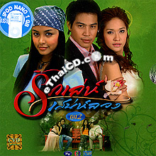 Thai TV serie : Ruk Leh Saney Luang - Box.2