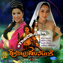 Thai TV serie : Sroi Sangjun - Box.1