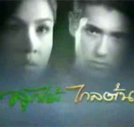 Thai TV serie : Look mai klai ton [ DVD ]