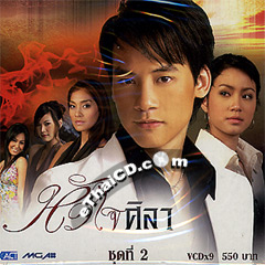 Thai TV serie : Hua Jai Sila - Box.2