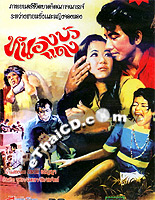 Nhong Bua Daeng [ DVD ]