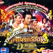 Concert VCDs : Pong Larng Sa-orn - Amazing Thailand