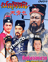Justice Pao : ศึกชิงจอหงวน [ DVD ] @ eThaiCD.com