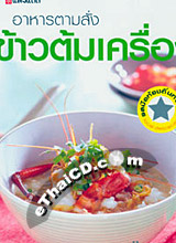 Cooking Book : Arharn Tarm Sung Kao Tom Krueng