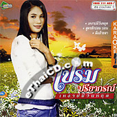 Karaoke VCD : Prame Preeyagorn - Ngao Boh Mee Wun Yhood