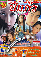 'Pin Gaew Nang Hong' lakorn magazine (Parppayon Bunterng)