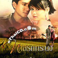 Thai TV serie : Tard Ruk Torranong - Box.2