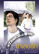 Thai Novel : Jum Luey Ruk
