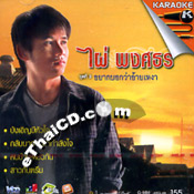 Karaoke VCD : Phai Pongsathorn Vol.3 - Yhark Bork Wah Ai Ngao