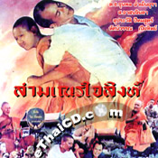 Sarmmanaen Jai Sing [ VCD ]