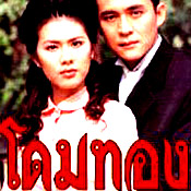 Thai TV serie : Dome Thong [ DVD ]