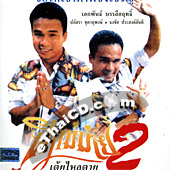 Phee Mae Mai 2 [ VCD ]