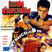 Petch Lum Prah Plerng [ VCD ]