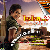Karaoke VCD : Maitai Jaitawan - Nuk Soo Hua Jai Serng