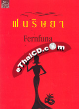 Thai Novel :  Fon Rissaya