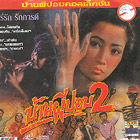 Baan Phee Porp 2 [ VCD ]