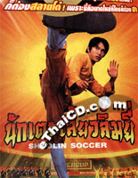 Shaolin Soccer [ DVD ]