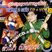 CD+VCD : KumMao PerdTanon - Pin Rong Pleng Vol.1