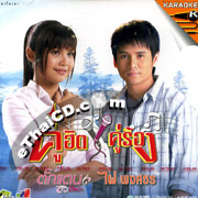 Karaoke VCD : Tuktan Chollada & Phai - Koo Hit Koo Roang