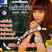 Karaoke VCD : Mangpor Chonticha - Arlai Pee Aew