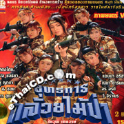 Yuth-ta-karn Kluay Mhai Pha [ VCD ]
