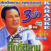 Karaoke VCD : Suksiam Petchchompoo - 3 Cha Ruam Hit