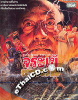 Khun Chang Khun Paen : Prab Jorrakay Thaen Kward [ DVD ]