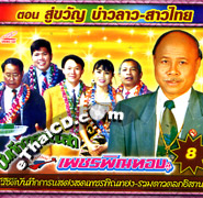 Talok Concert : Petch Pin Thong - Soo Kwan Bao Lao - Sao Thai