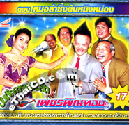 Talok Concert : Petch Pin Thong - Morlum Sing Thom Ning Nong