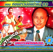 Talok Concert : Petch Pin Thong - Gong Kao Noy Kah Mae 99