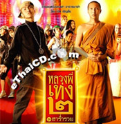 The Holy Man 2 [ VCD ]