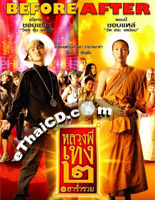 The Holy Man 2 [ DVD ]