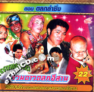 Talok Concert : Petch Pin Thong - Talok Lum Sing