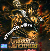 2006 Fist Of The North Star: Legend Of Raoh - Chapter Of Death In Love