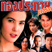 Thai TV serie : Thong Pra Kai Saed [ DVD ]