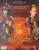 Suriyothai [ DVD ]