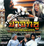 The Story Of Drunken Master [ VCD ]