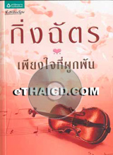 Thai Novel : Pieng Jai Tee Pook Pun
