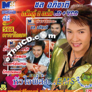 CD+Karaoke VCD : Chol Apichart - Hua Jai Pee Song EMS
