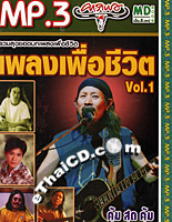 MP3 : Carabao - Ruam Sood Yord Pleng Puer Chewit Vol.1